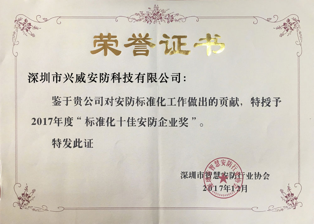 <b>智慧安防荣誉证书</b>